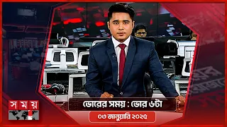 ভোরের সময় | ভোর ৬টা | ৩ জানুয়ারি ২০২৫ | Somoy TV Bulletin 6am | Latest Bangladeshi News