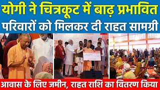 योगी ने चित्रकूट में बाढ़ प्रभावित परिवारों को दी राहत सामग्री CM Yogi ने आवास के लिए जमीन राहत राशि