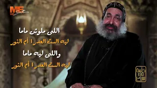 القديسة العذراء أم النور   القمص أنطونيوس الشنودي   برنامج  كلمة في سرك    الحلقة الثالثة دندنها