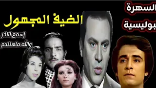 هل يمكن أن يكون الضيف الغريب هو الجاني الحقيقي ام هناك سر التمثلية البوليسية الضيف المجهول 