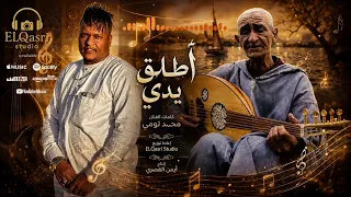   أطلق يدي خليني نشوف   كلمات الفنان محمد التومي إعادة توزيع                 و إنتاج أيمن القصري     دندنها