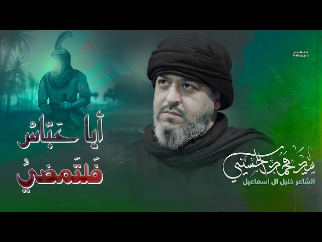 ⁣|| ايا عباس فلتمضي || الرادود سيد محمد الحسيني