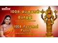 Download Lagu 1008 Perumal Pottri | Mahanadhi Shobana| Venkatesa perumal Pottri | Perumal 1008 Potri |Perumal Song