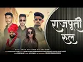 Download Lagu Rajputi Rule (राजपूती रुल)|| Sunny Thakur|| @SourabRashulpuriya  @chamanranapiyawali New Song 2025