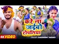 Download Lagu #Aashish Yadav का नया मगही सुपरहिट गाना | #Shweta_Sargam | करे न जैबो रोपनिया | New Jhumta Song 2025