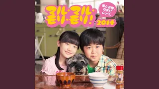マル・マル・モリ・モリ! 2014