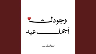 وجودك اجمل عيد دندنها