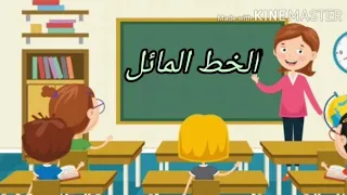 درس الخط المائل 