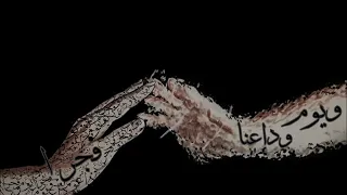 ويوم وداعنا فجرا    أحمد بوخاطر  بدون موسيقى   مع الكلمات                    دندنها