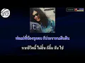 ชีวิตหนี้ คาราโอเกะ เสือ ธนพล อินทฤทธิ์