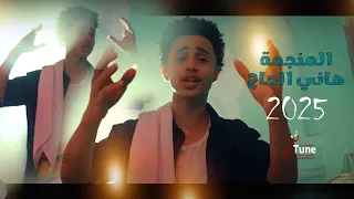 جديد        اغنية المنجمة  هاني الحاج   إنتاج استوديو نغم دندنها