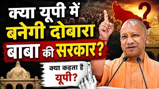 क्या यूपी में दोबारा बनेगी बाबा की सरकार? | क्या कहता है यूपी का मूड? | UP Election 2027