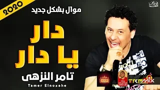 موال تامر النزهى   دار يا دار        بشكل جديد   موال النجوم      دندنها