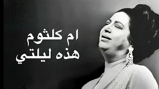 Umm Kulthum Hazehi Laylati ام كلثوم هذه ليلتي كامله بدون اعلانات 
