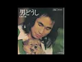 男どうし　オリジナルカラオケ　杉田二郎