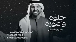 حلوه واموره مثل أمها صوره بدون موسيقى دفوف اغنية حسين الجسمي دندنها