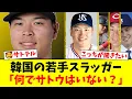 Lagu 韓国の若き4番打者が侍ジャパンに衝撃質問「何でサトウはいないんですか？」佐藤輝明の不在に言及した理由と、それに対する阪神ファンの反応が面白い【プロ野球ファンの反応】
