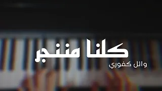 كلنا مننجر وائل كفوري بيانو                            دندنها