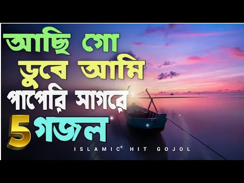 Download MP3 Aci go duba ami papari sagora |  অসাধারণ ৫টি ইসলামিক হিট গজল |Gojol gojol ghojol ghozol new gozol