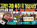 [해외감동사연] 우린 영원한 한국인 고려인 100만 명 귀국 선언! 몽골·중앙아시아까지 합친 '고구려 연방' 탄생하자 전 세계 경악