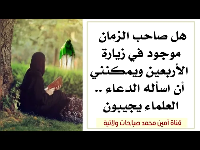 ⁣هل صاحب الزمان موجود في زيارة الأربعين ويمكنني أن أسأله الدعاء.. العلماء يجيبون