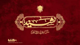 Shabjdeed Al Nather Nasheed شب جديد والناظر نشيد 