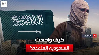 أرشيف العربية وثائقي كيف واجهت السعودية القاعدة الجزء الأول 