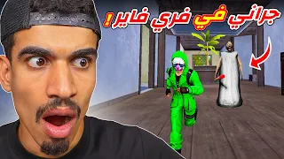 جراني دخلت الى فري فاير 