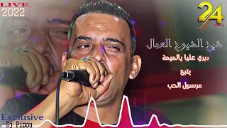 شيخ الشيوخ العجال Ft العربي الريكوس دبري عليا يالميمة يتبع مرسول الحب اغنية عن الام 