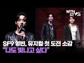 Lagu '은밀하게 위대하게' SF9 영빈, 첫 뮤지컬 도전! “나도 빛나고 싶다”✨ ｜ YOUNG BIN / MTN STAR