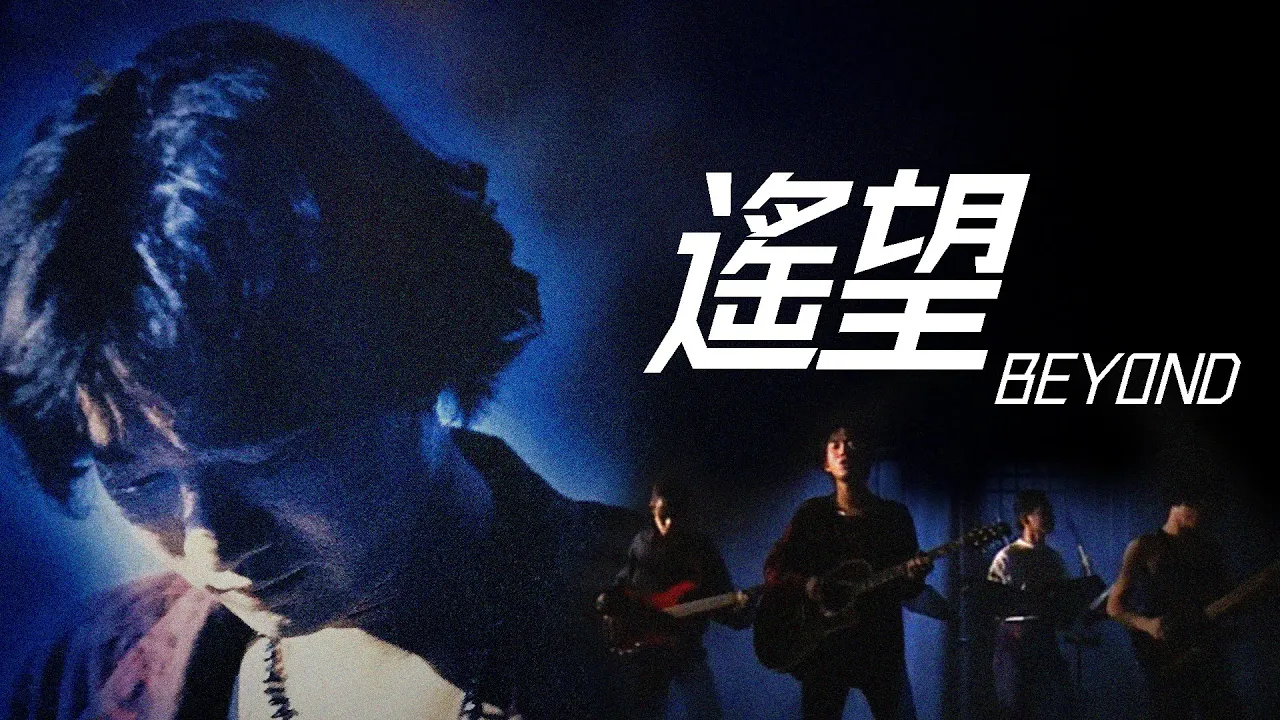 Beyond - 遙望【字幕歌詞】Cantonese Jyutping Lyrics I 1992年《繼續革命》專輯。 Beyond - 遙望【字幕歌詞】Cantonese Jyutping Lyrics I 1992年《繼續革命》專輯。