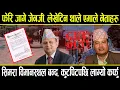 Lagu फेरि जागे जेनजी, लेखेटिन थाले एमाले नेता, बस्नेत र पोखरेल रोक्न सिमरा विमानस्थल बन्द, लाग्यो कर्फु
