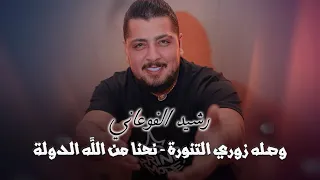 رشيد الفوعاني   وصله زوري التنورة   نحنا من الله الدولة ٢٠٢١ دندنها