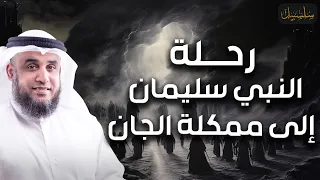 نواف السالم قصة النبي سليمان عليه السلام و رحلته إلى مملكة الجن 