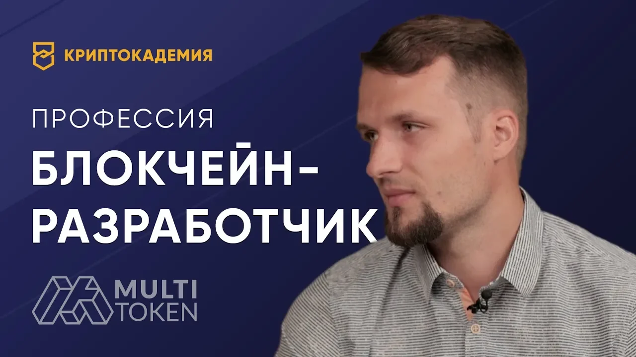 Профессия «Блокчейн-разработчик»