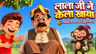 Lala Jine Kela Khaya लालाजी ने केला खाया | #hindirhymes #lalajinekelakhaya