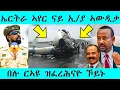 Download Lagu በሉ ረኣዩ እቲ ዝፈረሕናዮ ኾይኑ | ኤርትራ ኣየር ናይ ኢትዮጵያ ኣውዲቃ AWEL SAID | Eritrean movie #tigray 
