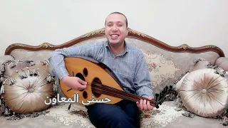 أبو ضحكة جنان فريد الأطرش HosnyAlmeawen 