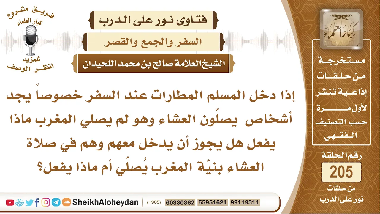 هل يجوز للمسافر في المطارات أن يدخل بنية المغرب مع جماعة يصلون العشاء؟ بالشيخ صالح بن محمد اللحيدان