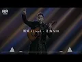 【披荆斩棘2026·纯享】艾热AIR《周旋》 #Live #艾热AIR#lyrics#披荆斩棘2026