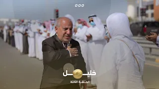 الحلقة الثالثة من برنامج كفو   بابا خليل دندنها