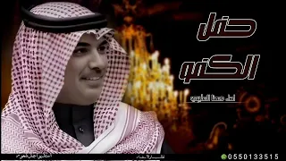 شيلة زواج حماسيه بدون اسماء مهنا العتيبي 2025 حفل الكفو افخم شيله ترحيب ومدح جديد 