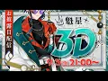 Download Lagu 【#魁星3D】いらっしゃい。3Dの鍵屋『魁星』にようこそ。【魁星/にじさんじ】