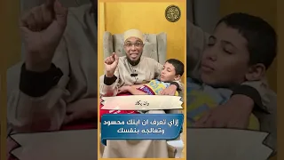 لو عايز تعرف ابنك محسود ولا لآ   وكمان تعالجه بنفسك  الحسد  الشيخ أبو بكر دندنها