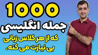 هزار جمله در زبان انگلیسی برای روان شدن مکالمه انگلیسی 