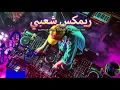 ريمكس شعبي هيكسر السماعات[طاحن كارت+ انا شغال طلبات + العو + هنا القاهرة + لواحدي حمله + ترندات كتير