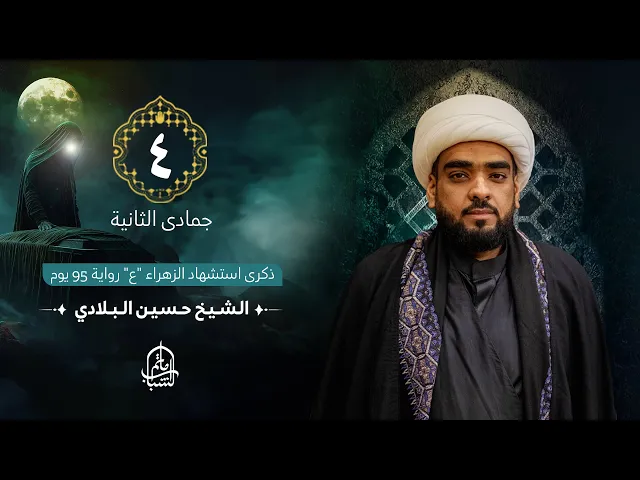 ⁣الشيخ حسين البلادي || ذكرى استشهاد فاطمة الزهراء 