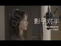 影子对手 (feat. Aojuan Duan) - Alec Benjamin
