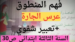 فهم المنطوق عرس الجارة تعبير شفوي ص30 في اللغة العربية للسنة الثالثة ابتدائي 
