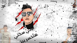 حالات واتس 2020مهرجانات جديده عصام صاصا مكتوب عليا يا خلق ماخاف لا يفوتك جديد لسه منزلش 